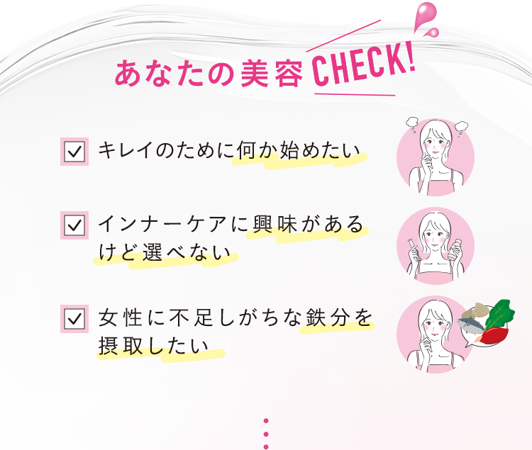 あなたの美容CHECK