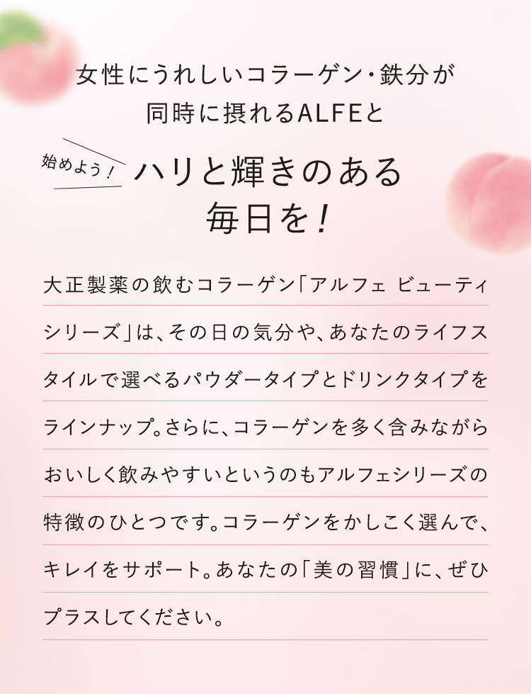 女性にうれしいコラーゲン・鉄分が同時に摂れるALFEとハリと輝きのある毎日を！