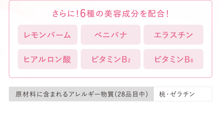 さらに！6種の美容成分を配合！