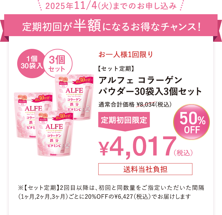 2025年11/4(火)までのお申し込み 定期初回が半額になるお得なチャンス！ お一人様1回限り アルフェ コラーゲンパウダー30袋入3個セット 送料当社負担