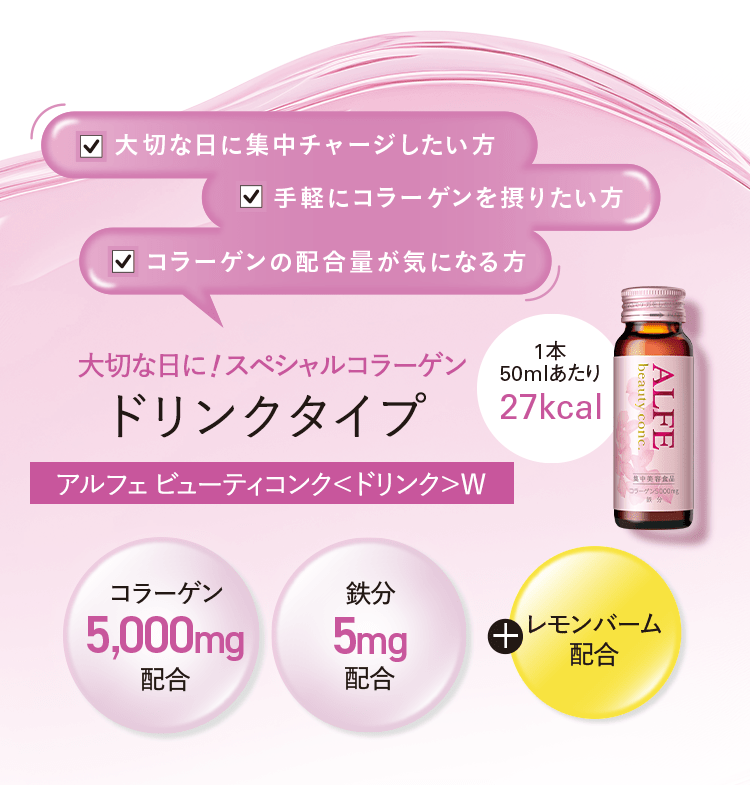 大切な日に！スペシャルコラーゲン ドリンクタイプ アルフェ ビューティコンク＜ドリンク＞W