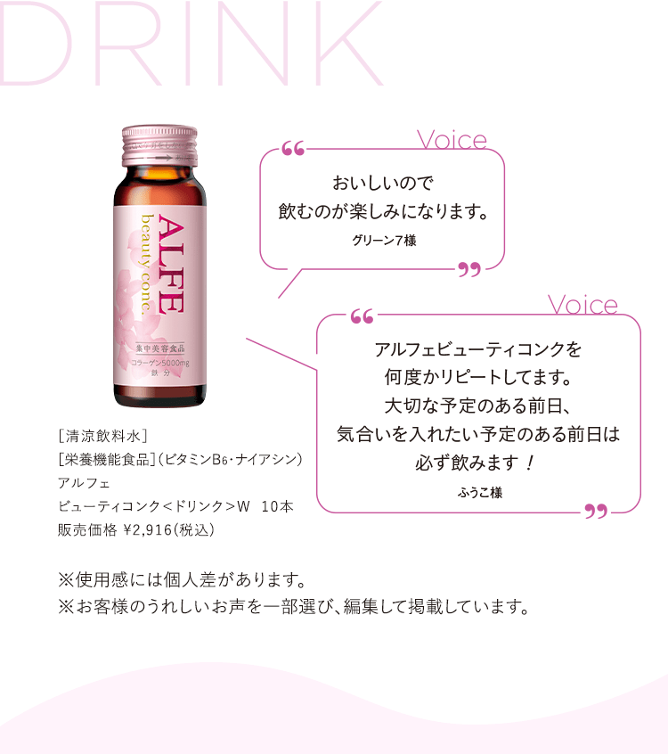 おいしいので飲むのが楽しみになります。グリーン７様 アルフェビューティコンクを何度かリピートしてます。大切な予定のある前日、気合いを入れたい予定のある前日は必ず飲みます！ふうこ様