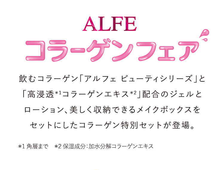 ALFE コラーゲンフェア