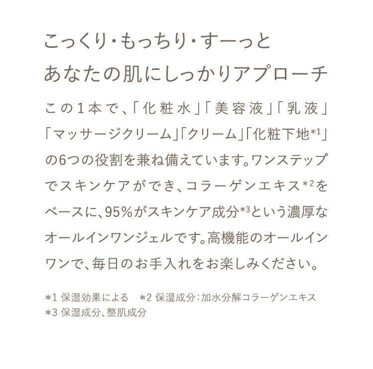 こっくり・もっちり・すーっとあなたの肌にしっかりアプローチ