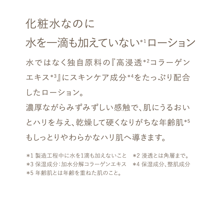 化粧水なのに水を一滴も加えていない＊1ローション