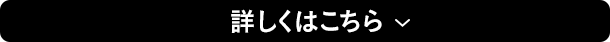 詳しくはこちら