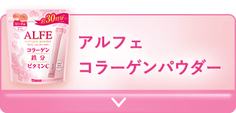 日頃のケアに！パウダータイプ アルフェコラーゲンパウダー