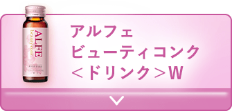 大切な日のケアに！ドリンクタイプ アルフェビューティコンク＜ドリンク＞W