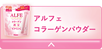 日頃のケアに！パウダータイプ アルフェコラーゲンパウダー