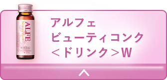 大切な日のケアに！ドリンクタイプ アルフェビューティコンク＜ドリンク＞W