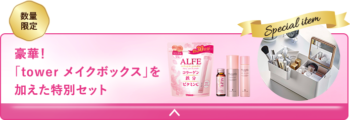 ここだけの特別セット 「コラーゲン」アイテムを集めました！ 豪華！「tower メイクボックス」を加えた特別セット