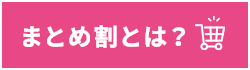 まとめ割とは？