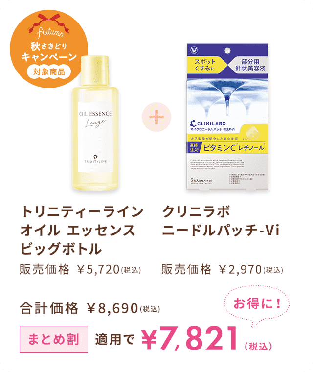 例：トリニティーライン オイルエッセンス ビッグボトル × クリニラボ ニードルパッチ-Vi