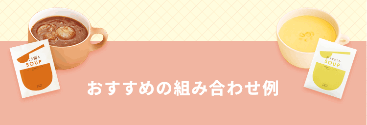 おすすめの組み合わせ例
