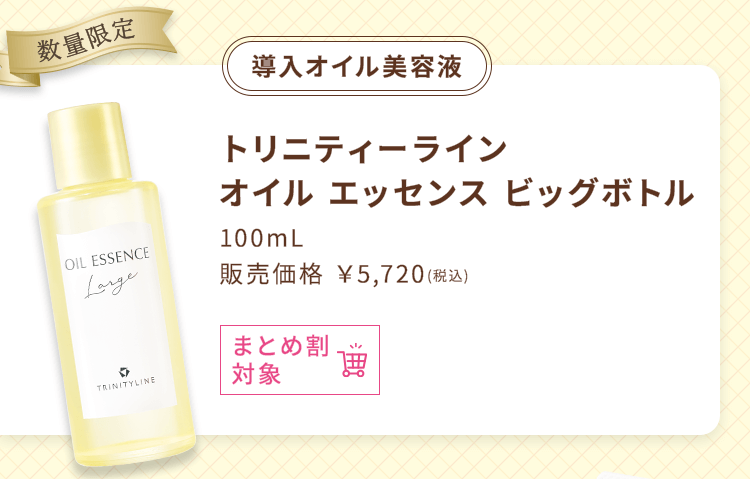 『導入オイル美容液』トリニティーライン オイルエッセンス ビッグボトル 100mL 販売価格￥5,720（税込）まとめ割対象
