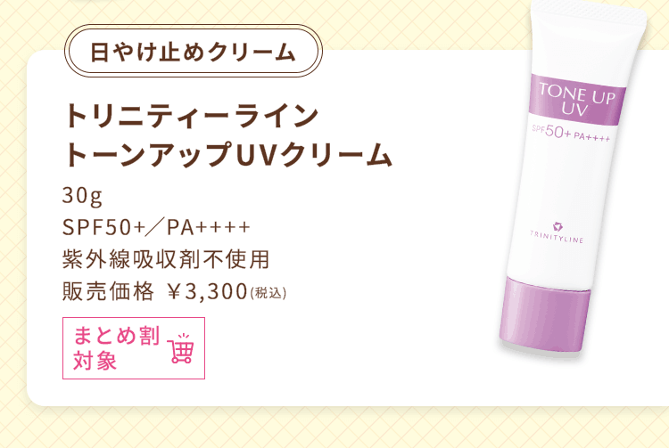 『日やけ止めクリーム』トリニティーライン トーンアップUVクリーム 30g SPF50+/PA++++ 紫外線吸収剤不使用 販売価格￥3,300（税込）まとめ割対象
