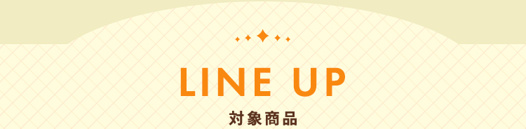 LINE UP 対象商品