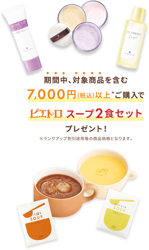 期間中、対象商品を含む7,000円（税込）以上＊ご購入でピエトロスープ2食セットプレゼント！※ランクアップ割引適用後の商品価格となります。