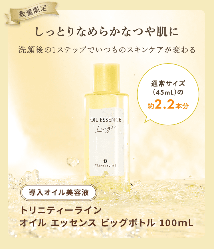 数量限定 しっとりなめらかなつや肌に 洗顔後の1ステップでいつものスキンケアが変わる 通常サイズ(45L)の約2.2本分 導入オイル美容液 トリニティーライン オイルエッセンス ビッグボトル 100mL