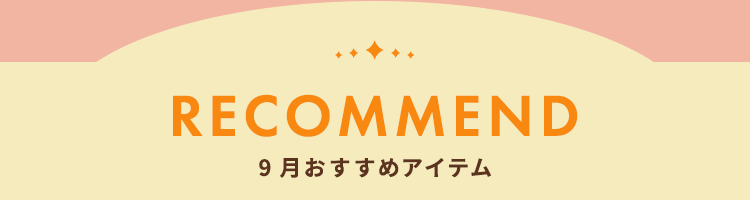 RECOMMEND 9月おすすめアイテム
