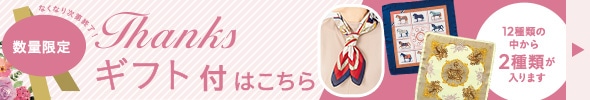 Thanksギフト付き