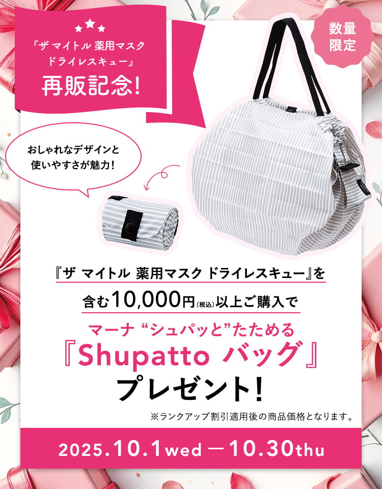 『ザ マイトル 薬用マスク ドライレスキュー』再販記念！『Shupottoバッグ』プレゼント！ 2025.10.1 web - 10.30 thu