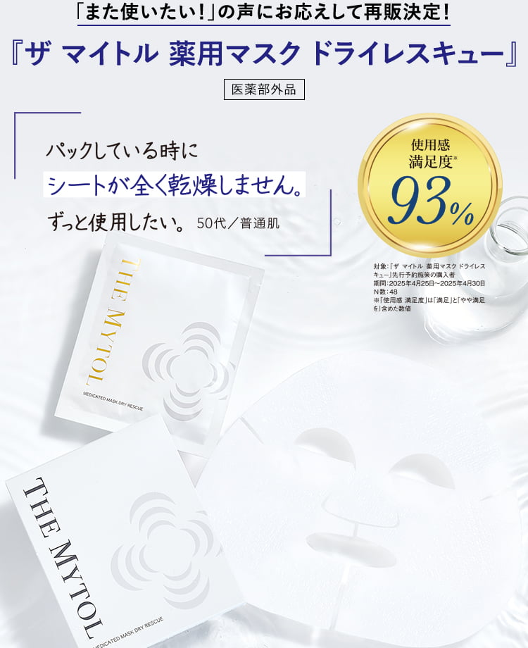 「また使いたい！」の声にお応えして再販決定！『ザ マイトル 薬用マスクドライレスキュー』医薬部外品 使用感満足度93%