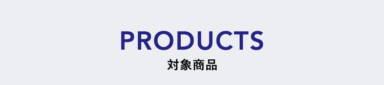 PRODUCTS 対象商品