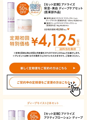 「ご契約中の定期便をご変更の方はこちら」のボタンの画像
