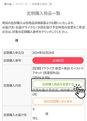 「定期購入商品を変更する」のボタンの画像