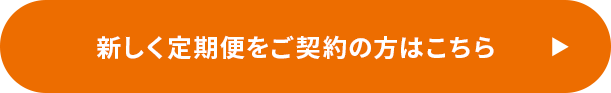 新しく定期便をご契約の方はこちら
