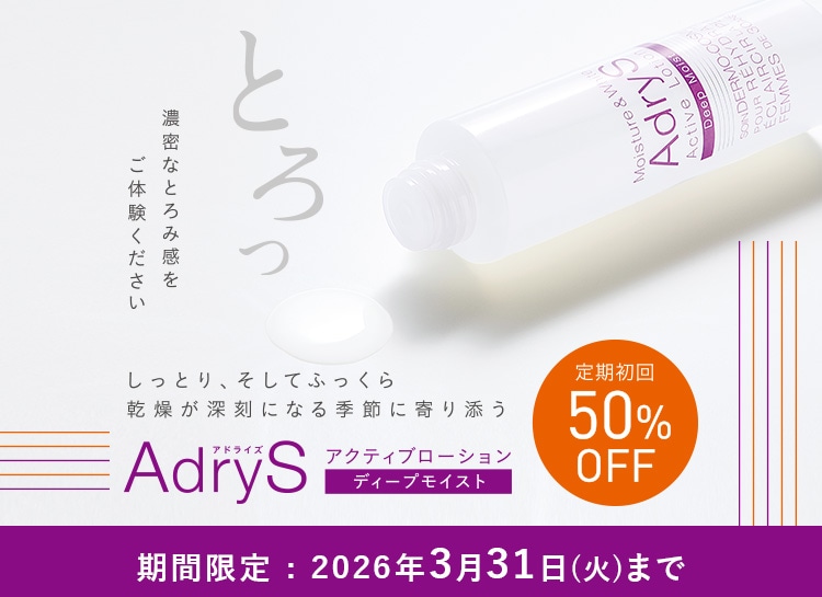 アドライズ アクティブローション ディープモイスト 期間限定：2026年3月31日(火)まで