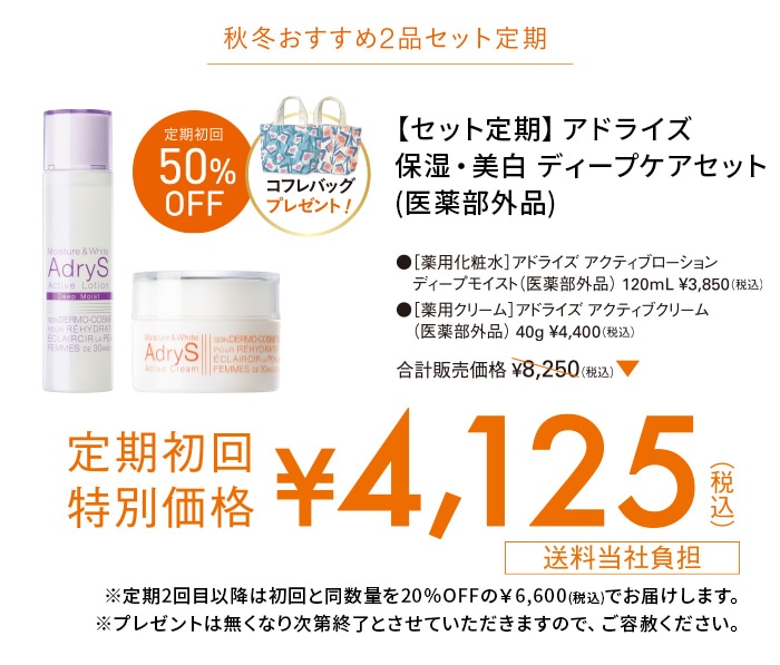【セット定期】アドライズ保湿・美白 ディープケアセット(医薬部外品) 販売価格8,250円(税込)のところ定期初回特別価格4,125円(税込) 