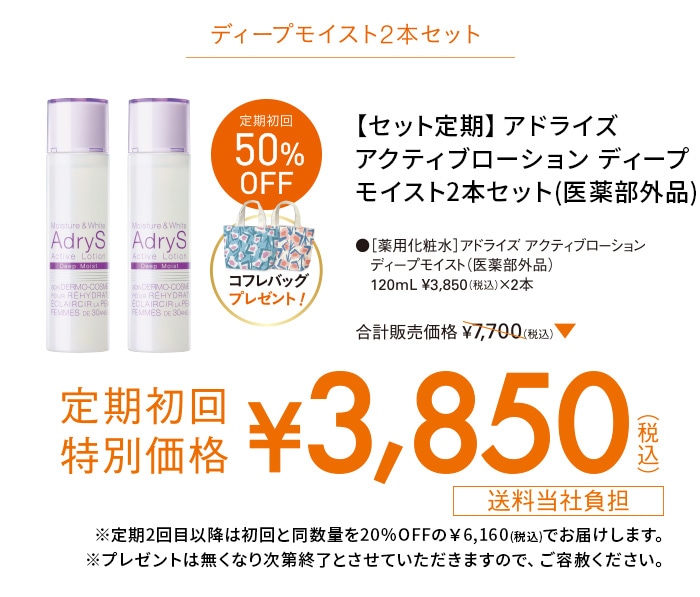 【セット定期】アドライズ アクティブローション ディープモイスト2本セット(医薬部外品) 販売価格7,700円(税込)のところ定期初回特別価格3,850円(税込) 