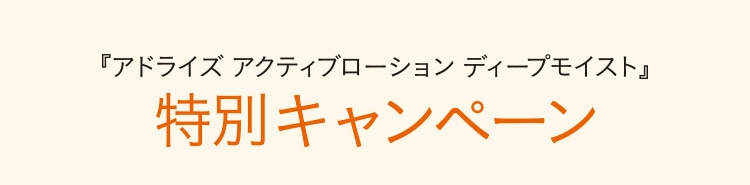『アドライズ アクティブローション ディープモイスト』特別キャンペーン