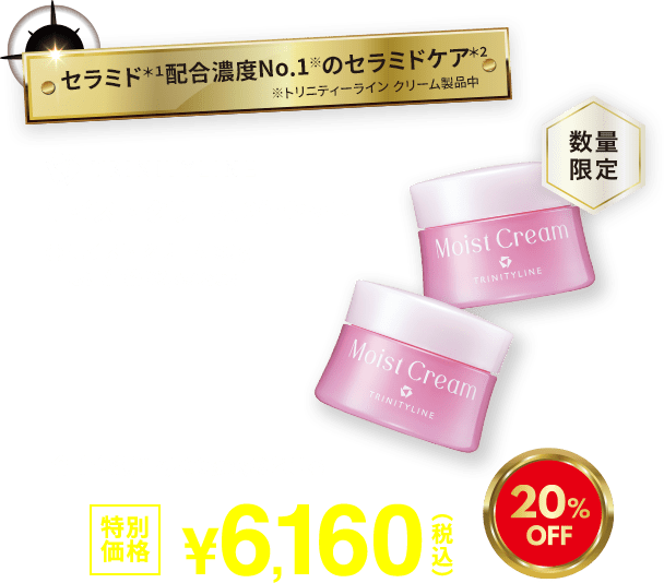 配合濃度No.1※のセラミドケア モイストクリーム 2個セット 20%OFF 特別価格6,160円(税込)