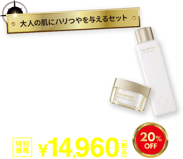 大人の肌にハリつやを高めるセット ザ マイトル メルティナイトクリーム+ザ マイトル リフティングローション 20%OFF 特別価格14,960円(税込)