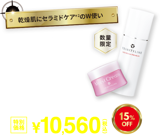 超乾燥肌にセラミドケアのW使い モイストクリーム+ジェルクリーム プレミアム 15%OFF 特別価格10,560円(税込)