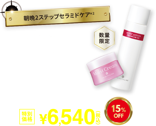 朝晩2ステップセラミドケア モイストクリーム+モイスト ローション プレミアムEX 15%OFF 特別価格6,540円(税込)