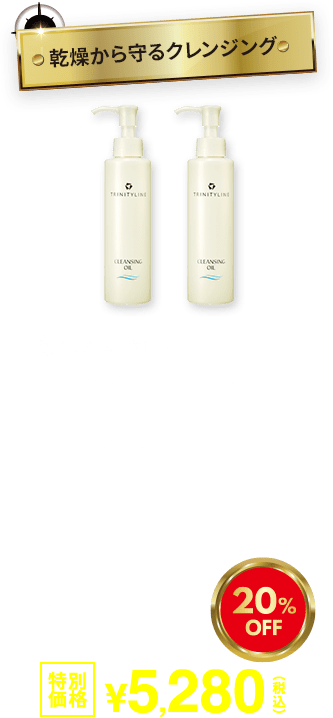 乾燥から守るクレンジング クレンジングオイル2本セット 20%OFF 特別価格5,280円(税込)