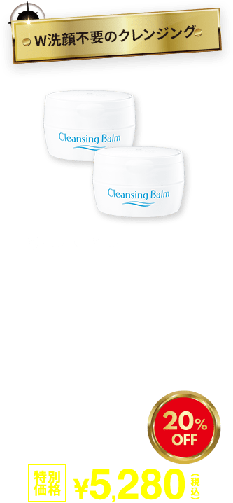 W洗顔不要のクレンジング クレンジングバーム2個セット 20%OFF 特別価格5,280円(税込)