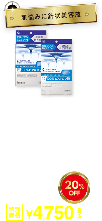 肌悩みに針状美容液 クリニラボ マイクロニードルパッチ ディープ-Hy 2個セット 20%OFF 特別価格4,750円(税込)