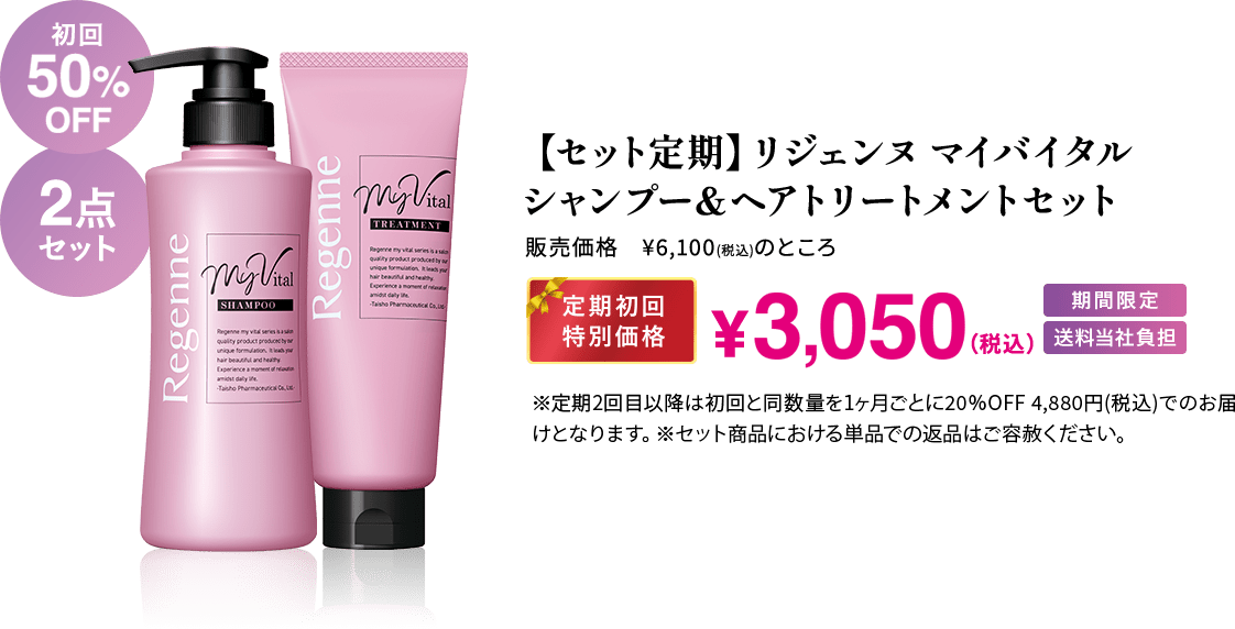 リジェンヌ マイバイタル シャンプー＆ヘアトリートメントセット 定期初回特別価格1,830円(税込)