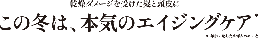 夏のダメージを受けた髪と頭皮にこの秋は、本気のエイジングケア