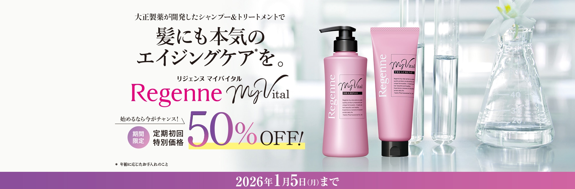 製薬会社が開発したシャンプー&トリートメントで髪にも本気のエイジングケアを。リジェンヌ マイバイタル 定期初回特別価格70%OFF！ 発売記念価格 2024年10月1日(火)～11月30日(土)