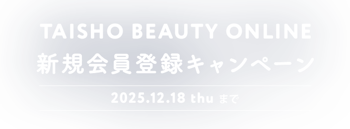 TAISHO BEAUTY ONLINE新規登録キャンペーン 2025年12月3日(水)～12月18日(木)