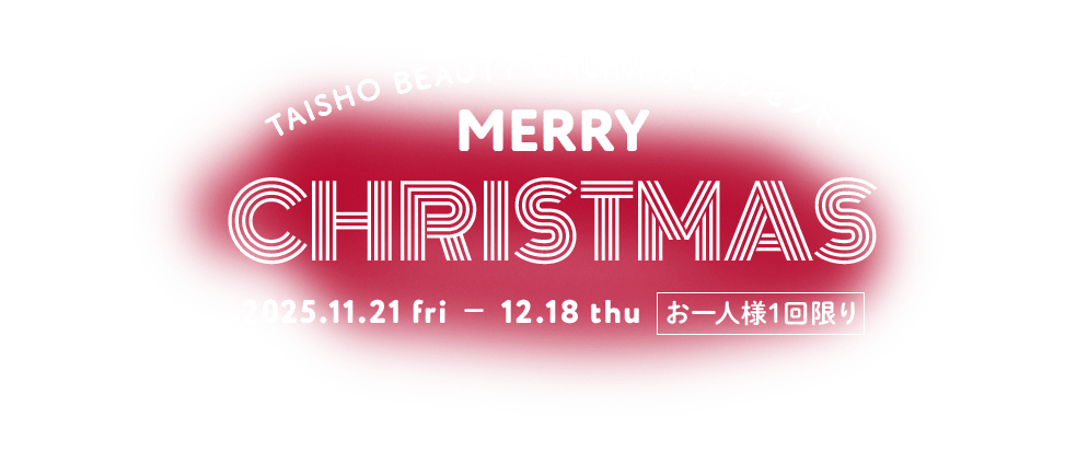 TAISHO BEAUTY ONLINEから少し早いクリスマスプレゼント 2025年11月21日(金)～12月18日(木)