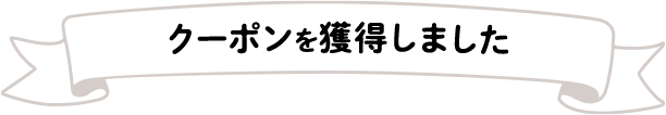 クーポンを獲得しました