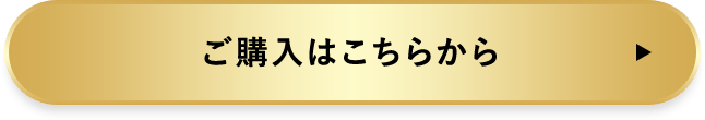 ご購入はこちらから