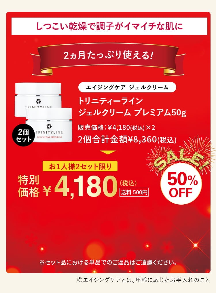 しつこい乾燥で調子がイマイチな肌に 2ヵ月たっぷり使える！トリニティーライン ジェルクリーム プレミアム50g 2個セット 50%OFF 特別価格 4,180円(税込) お1人様2セット限り 送料500円